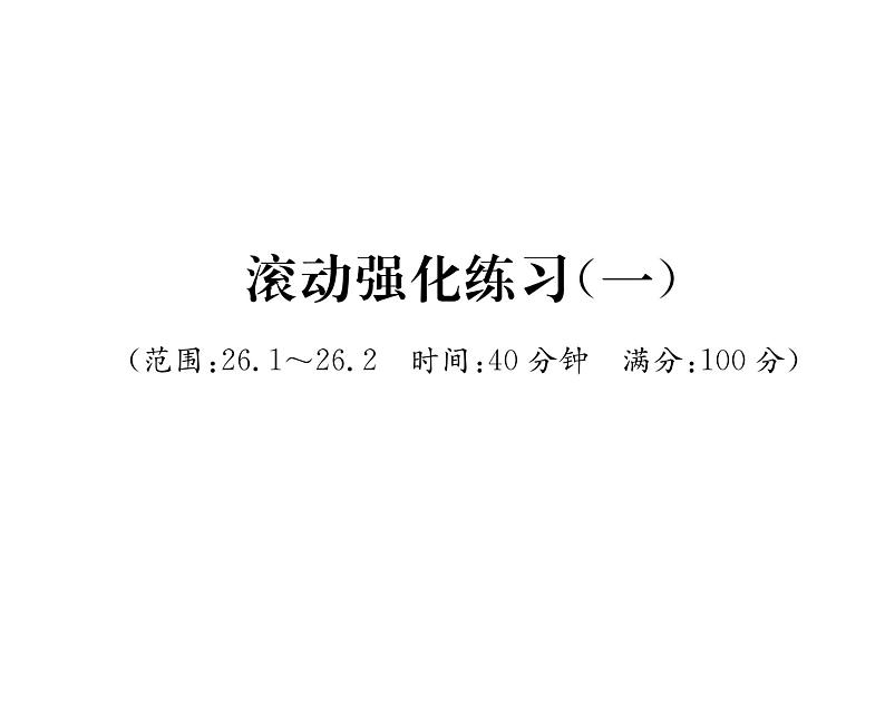 人教版九年级数学下册第26章滚动强化练习（1）课时训练课件PPT第1页