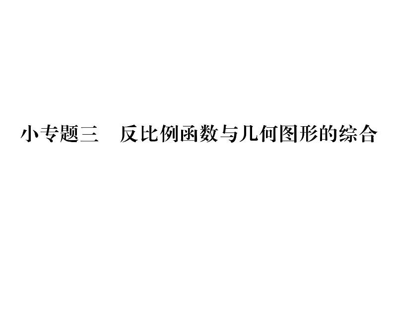 人教版九年级数学下册第26章小专题3  反比例函数与几何图形的综合课时训练课件PPT01