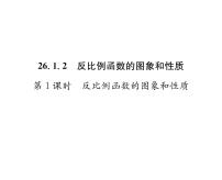 初中数学人教版九年级下册26.1.2 反比例函数的图象和性质教学ppt课件