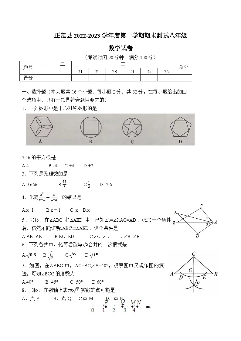 河北正定县2022-2023学年度第一学期期末测试八年级数学试卷 附解析答案第1页