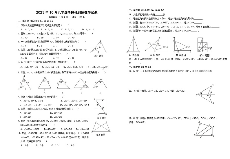 湖北省襄阳市襄州区片区联考2023-2024学年9月月考八年级上学期数学试题（无答案）第1页