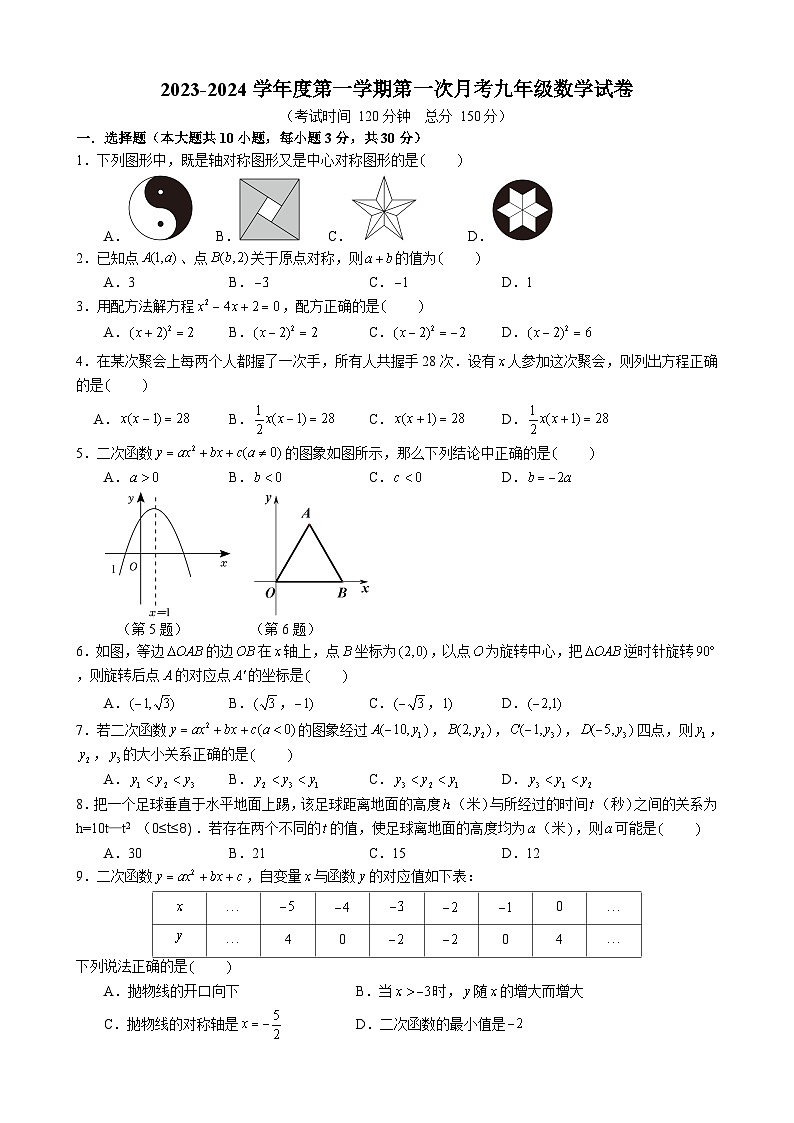 2023-2024学年度第一学期第一次月考九年级数学试卷第1页