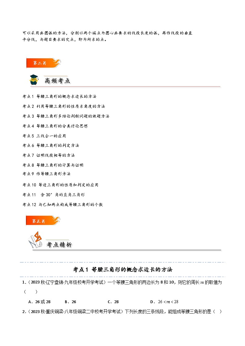 考点11 等腰三角形的12类高频考点方法归类-【考点通关】2023-2024学年八年级数学上册考点归纳与解题策略（人教版）03