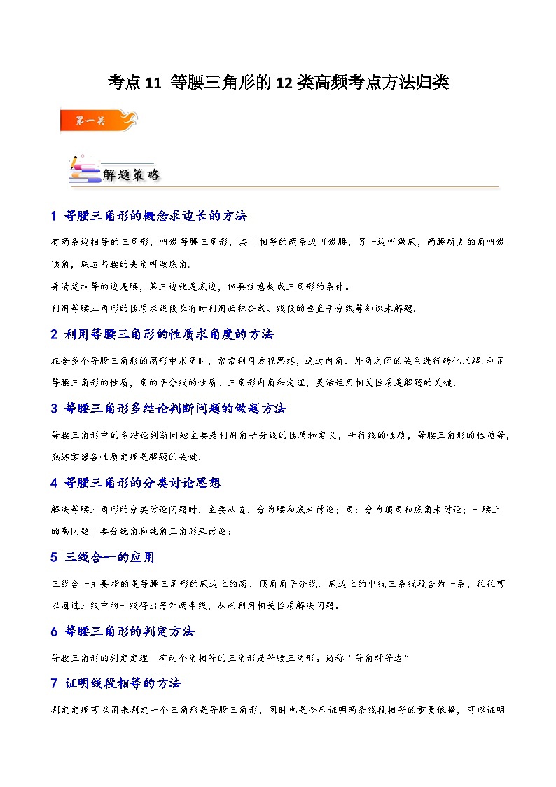 考点11 等腰三角形的12类高频考点方法归类-【考点通关】2023-2024学年八年级数学上册考点归纳与解题策略（人教版）01