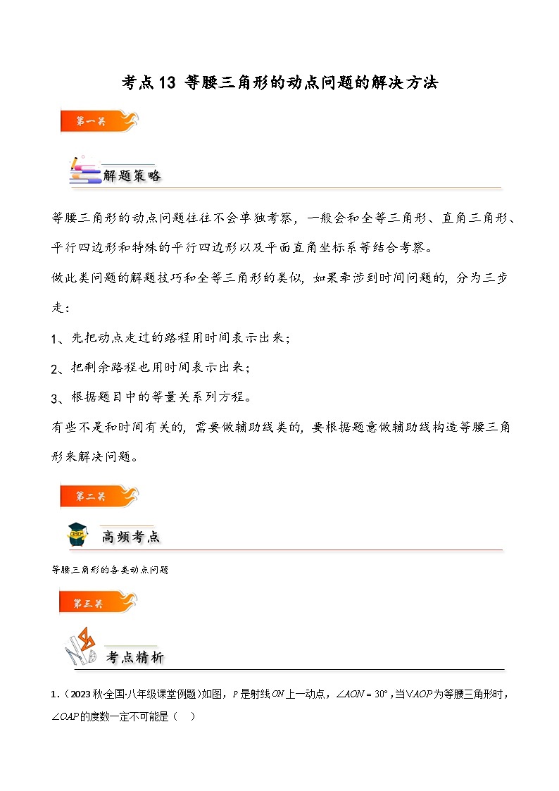 考点13 等腰三角形的动点问题的解决方法-【考点通关】2023-2024学年八年级数学上册考点归纳与解题策略（人教版）01