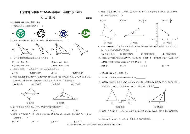 北京市海淀区师达中学2023~2024学年上学期八年级10月考数学试卷第1页
