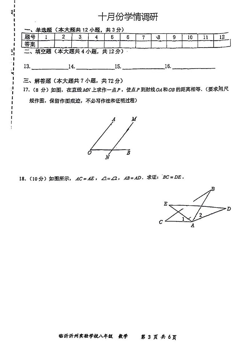 山东省临沂市兰山区沂州实验学校2023-2024学年上学期10月月考八年级数学试题第3页