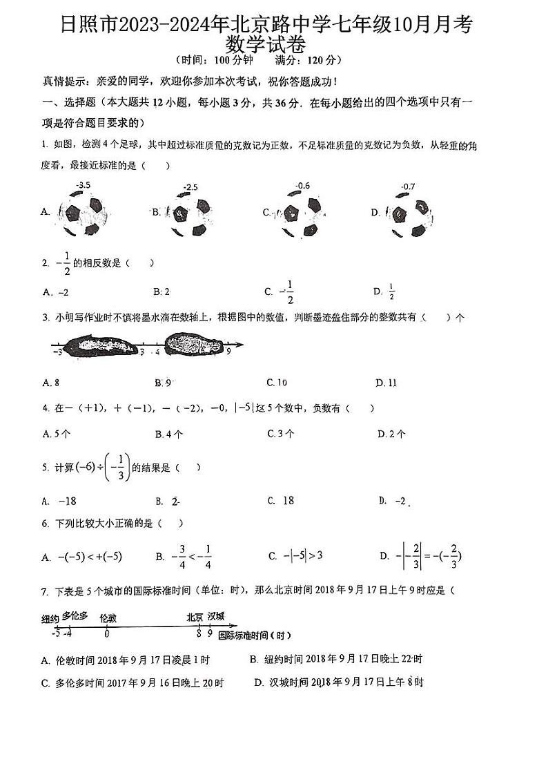 山东省日照市北京路中学2023—2024学年上学期八年级10月月考数学试卷第1页