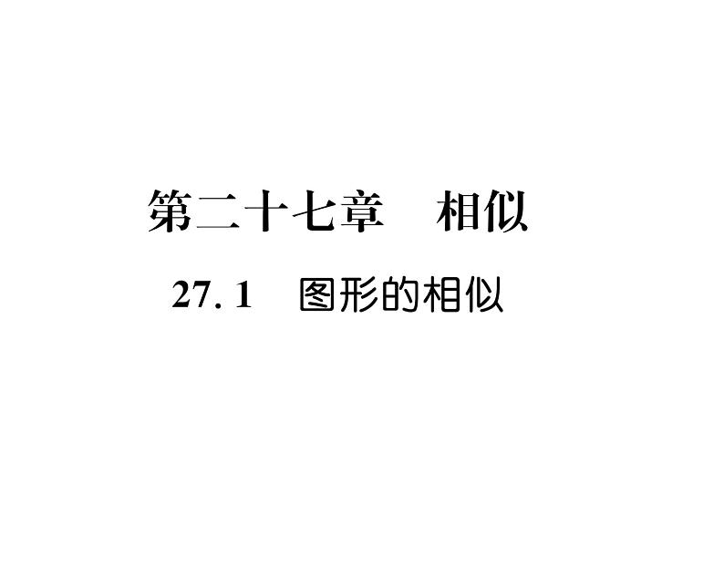 人教版九年级数学下册第27章27.1  图形的相似课时训练课件PPT第1页