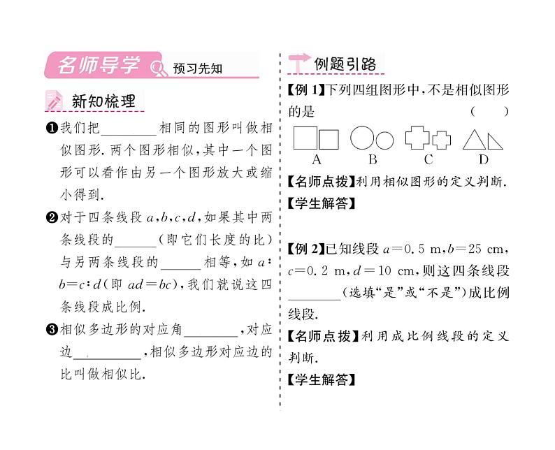 人教版九年级数学下册第27章27.1  图形的相似课时训练课件PPT第2页