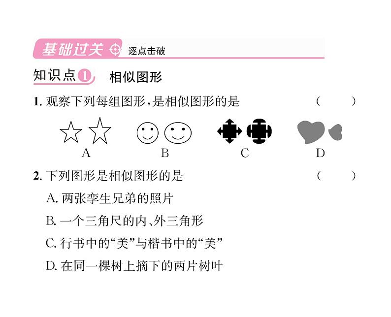 人教版九年级数学下册第27章27.1  图形的相似课时训练课件PPT第4页