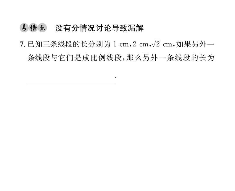 人教版九年级数学下册第27章27.1  图形的相似课时训练课件PPT第7页