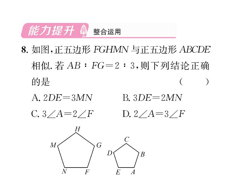 人教版九年级数学下册第27章27.1  图形的相似课时训练课件PPT第8页