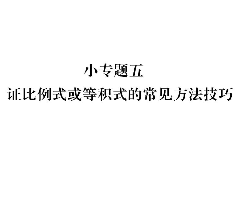 人教版九年级数学下册第27章小专题5  证比例式或等积式的常见方法技巧课时训练课件PPT第1页