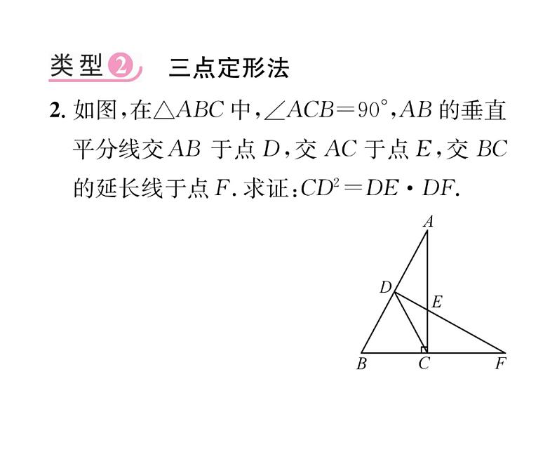 人教版九年级数学下册第27章小专题5  证比例式或等积式的常见方法技巧课时训练课件PPT第4页