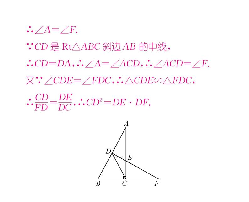 人教版九年级数学下册第27章小专题5  证比例式或等积式的常见方法技巧课时训练课件PPT第5页