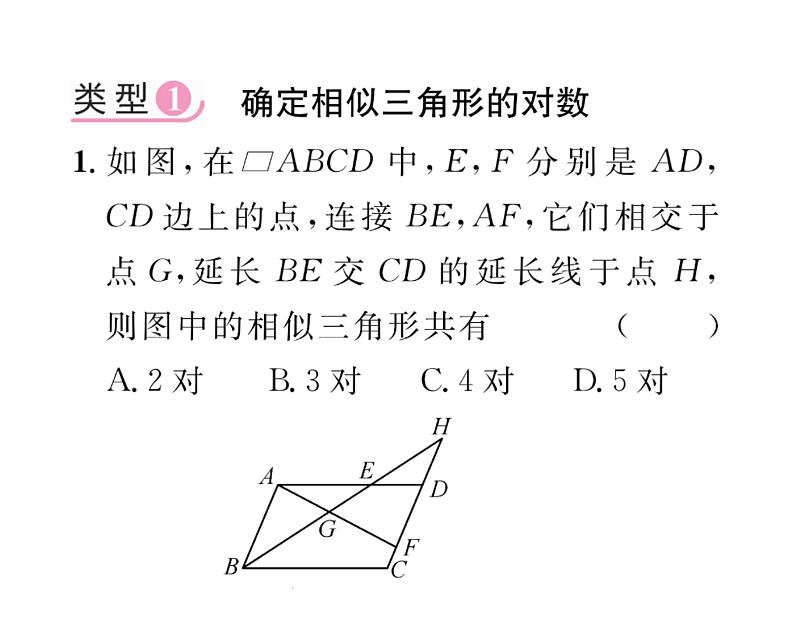 人教版九年级数学下册第27章小专题6  相似三角形性质与判定的综合应用课时训练课件PPT02