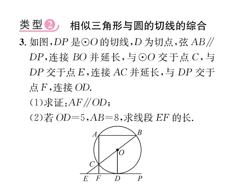 人教版九年级数学下册第27章小专题7  相似三角形与圆的综合课时训练课件PPT04