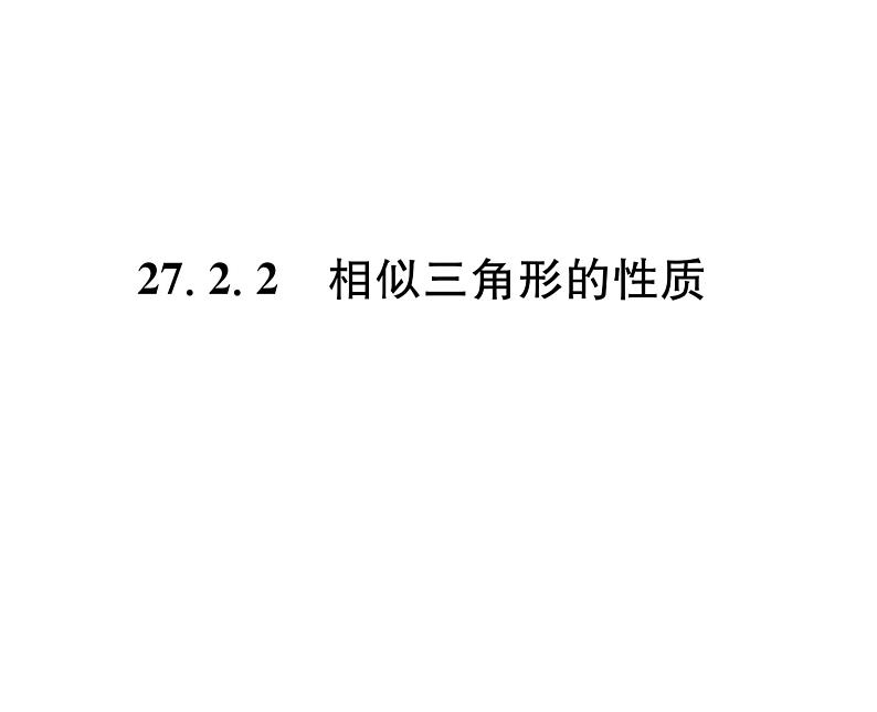 人教版九年级数学下册第27章27.2.2  相似三角形的性质课时训练课件PPT01