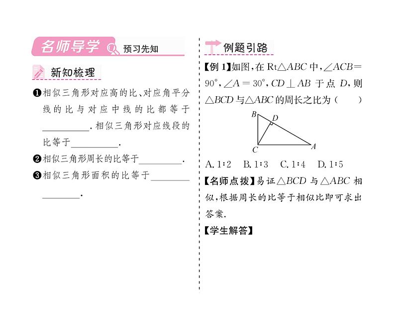 人教版九年级数学下册第27章27.2.2  相似三角形的性质课时训练课件PPT02