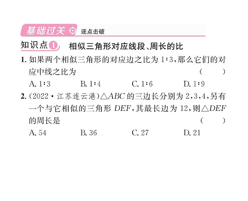 人教版九年级数学下册第27章27.2.2  相似三角形的性质课时训练课件PPT04