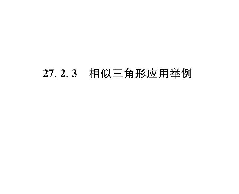 人教版九年级数学下册第27章27.2.3  相似三角形应用举例课时训练课件PPT01