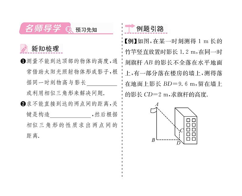 人教版九年级数学下册第27章27.2.3  相似三角形应用举例课时训练课件PPT02