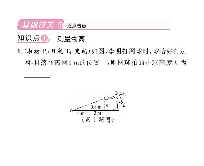 人教版九年级数学下册第27章27.2.3  相似三角形应用举例课时训练课件PPT04