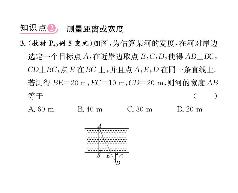 人教版九年级数学下册第27章27.2.3  相似三角形应用举例课时训练课件PPT06