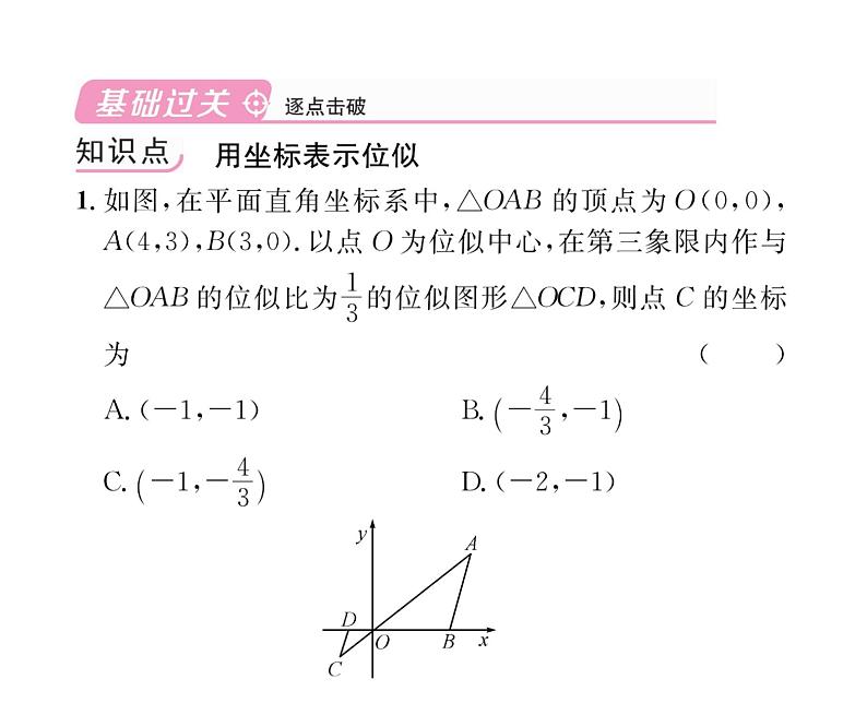 人教版九年级数学下册第27章第2课时  平面直角坐标系中的位似课时训练课件PPT第4页