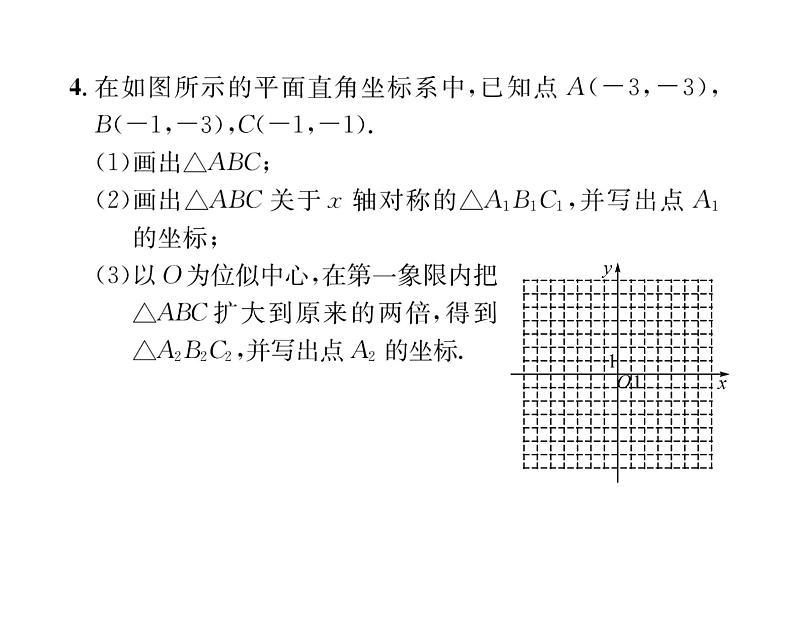 人教版九年级数学下册第27章第2课时  平面直角坐标系中的位似课时训练课件PPT第7页