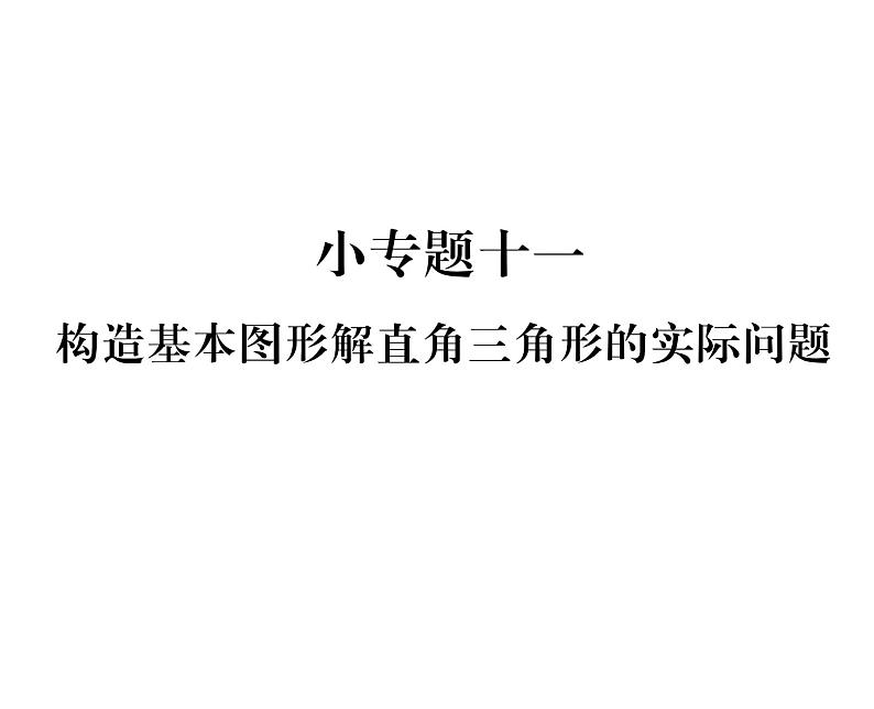 人教版九年级数学下册第28章小专题11  构造基本图形解直角三角形的实际问题课时训练课件PPT第1页