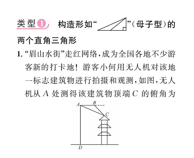 人教版九年级数学下册第28章小专题11  构造基本图形解直角三角形的实际问题课时训练课件PPT第2页