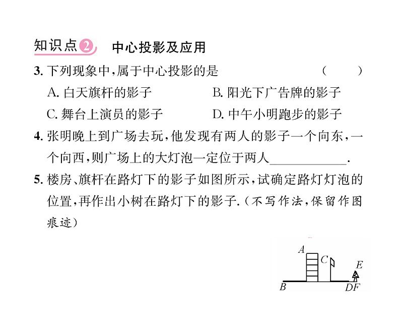 人教版九年级数学下册第29章第1课时  平行投影与中心投影课时训练课件PPT06