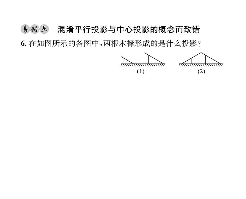 人教版九年级数学下册第29章第1课时  平行投影与中心投影课时训练课件PPT07