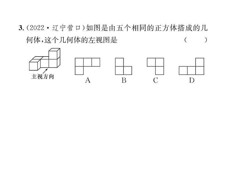 人教版九年级数学下册第29章第1课时  物体的三视图课时训练课件PPT第6页