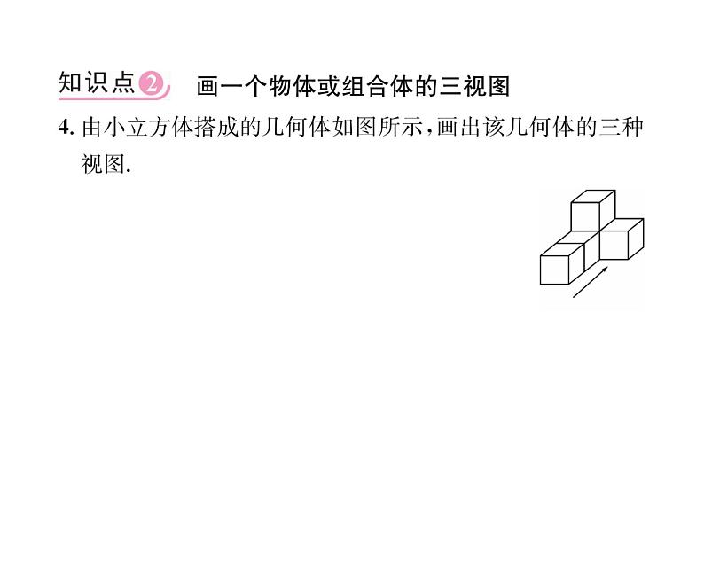 人教版九年级数学下册第29章第1课时  物体的三视图课时训练课件PPT第7页