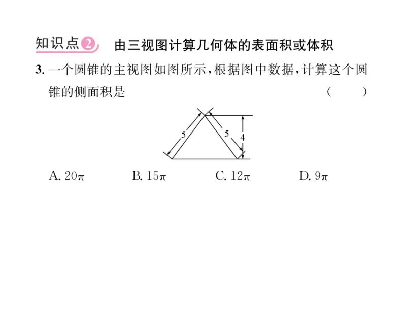人教版九年级数学下册第29章第3课时  由三视图确定几何体的表面积或体积课时训练课件PPT06