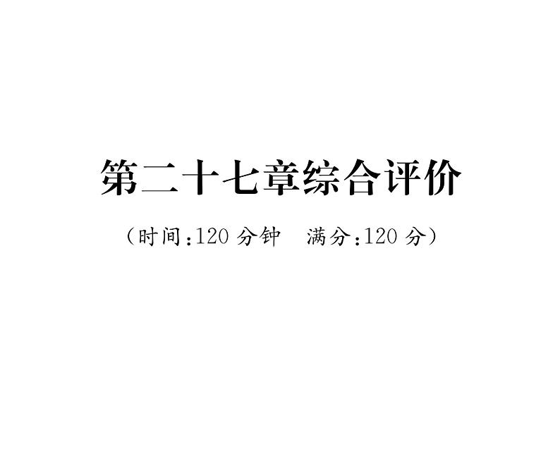 人教版九年级数学下册第27章综合评价课时训练课件PPT第1页