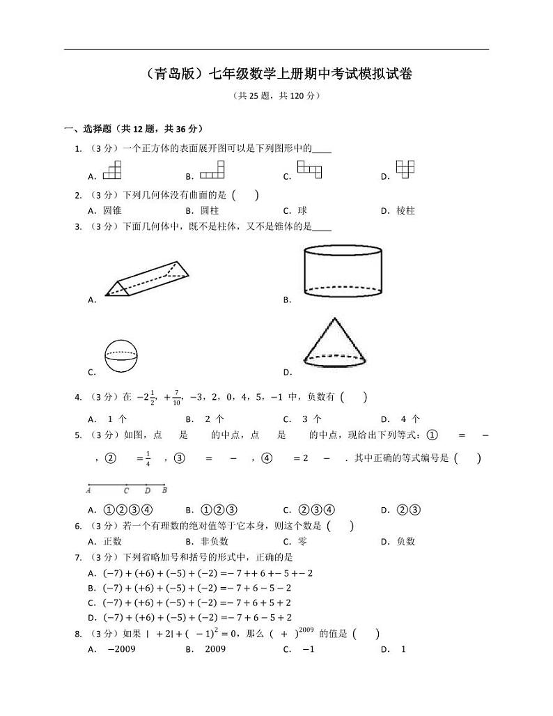 （青岛版）七年级数学上册期中考试模拟试卷第1页
