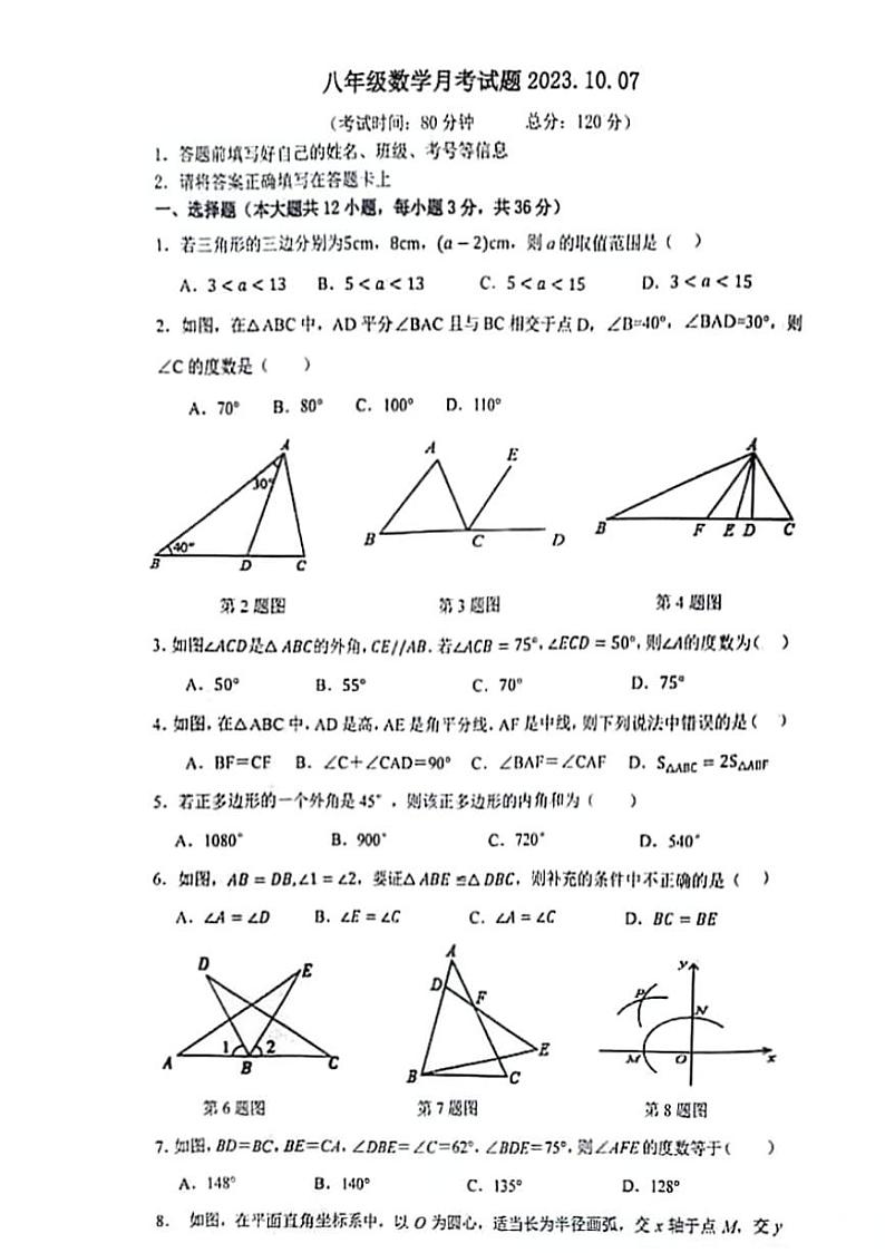 山东省临沂市河东区东兴实验学校2023-2024学年八年级上学期10月月考数学试题第1页