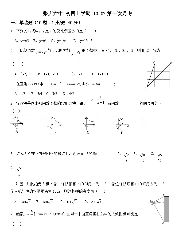 山东省 淄博市张店区第六中学2023—2024学年上学期 第一次月考九年级数学试卷第1页