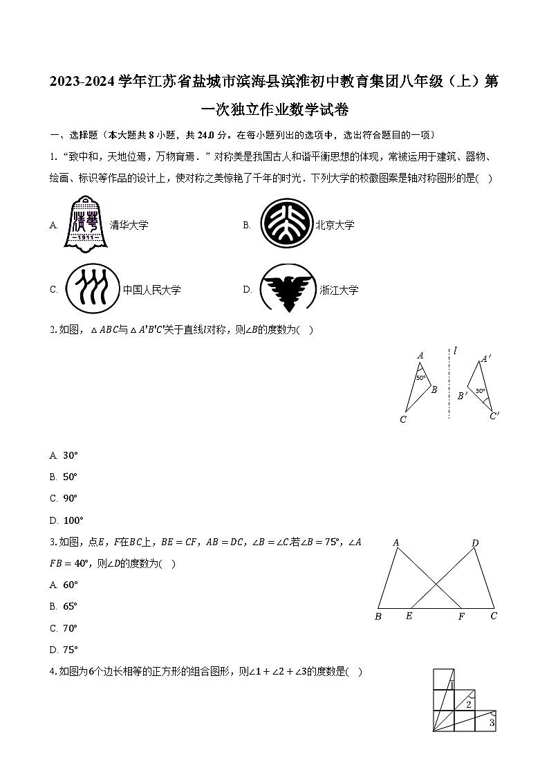 2023-2024学年江苏省盐城市滨海县滨淮初中教育集团八年级（上）第一次独立作业数学试卷（含解析）第1页