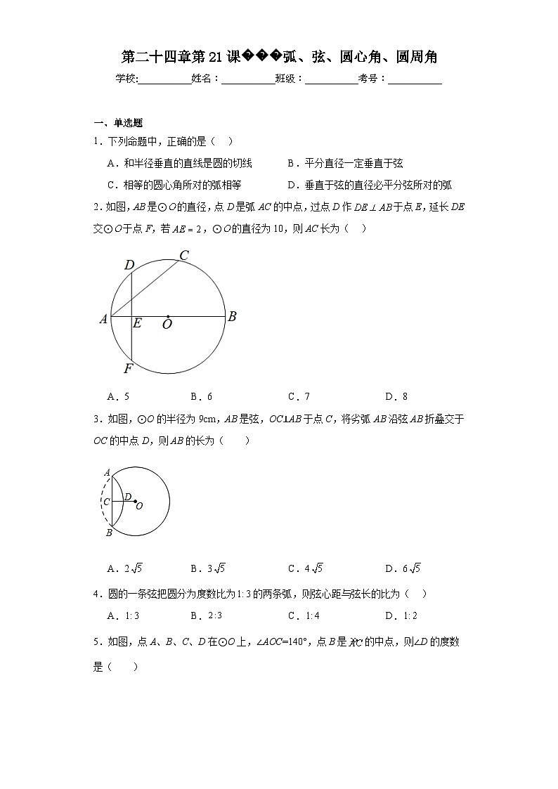 人教部编办版九年级数学上册第二十四章第21课弧、弦、圆心角、圆周角含解析答案第1页
