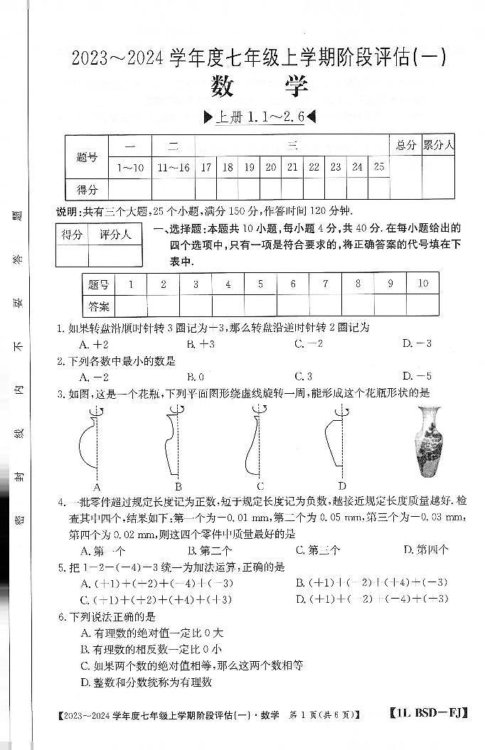 福建省三明市 尤溪县七中片区 2023-2024学年七年级上学期9月联考数学试题第1页