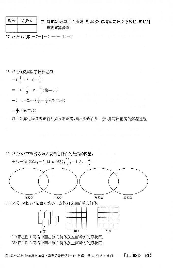福建省三明市 尤溪县七中片区 2023-2024学年七年级上学期9月联考数学试题第3页