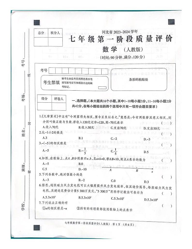 河北省 沧州市东光县五校联考2023-2024学年七年级上学期10月月考数学试题01
