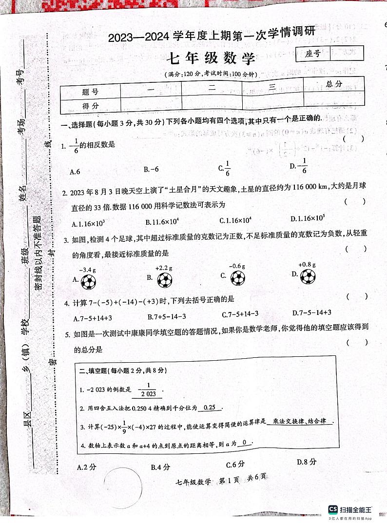 河南省驻马店市西平县2023-2024学年七年级上学期10月月考数学试题第1页