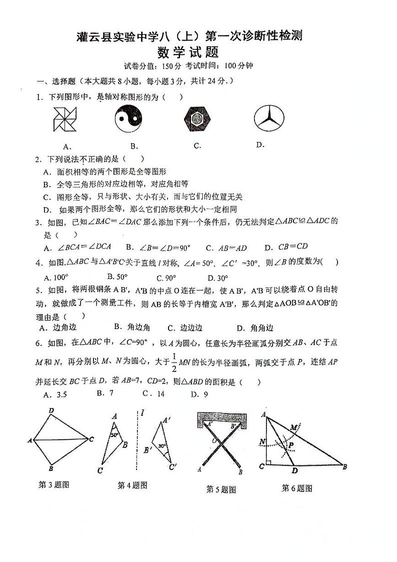 江苏省连云港市 灌云县实验中学2023-2024学年八年级上学期10月月考数学试题01