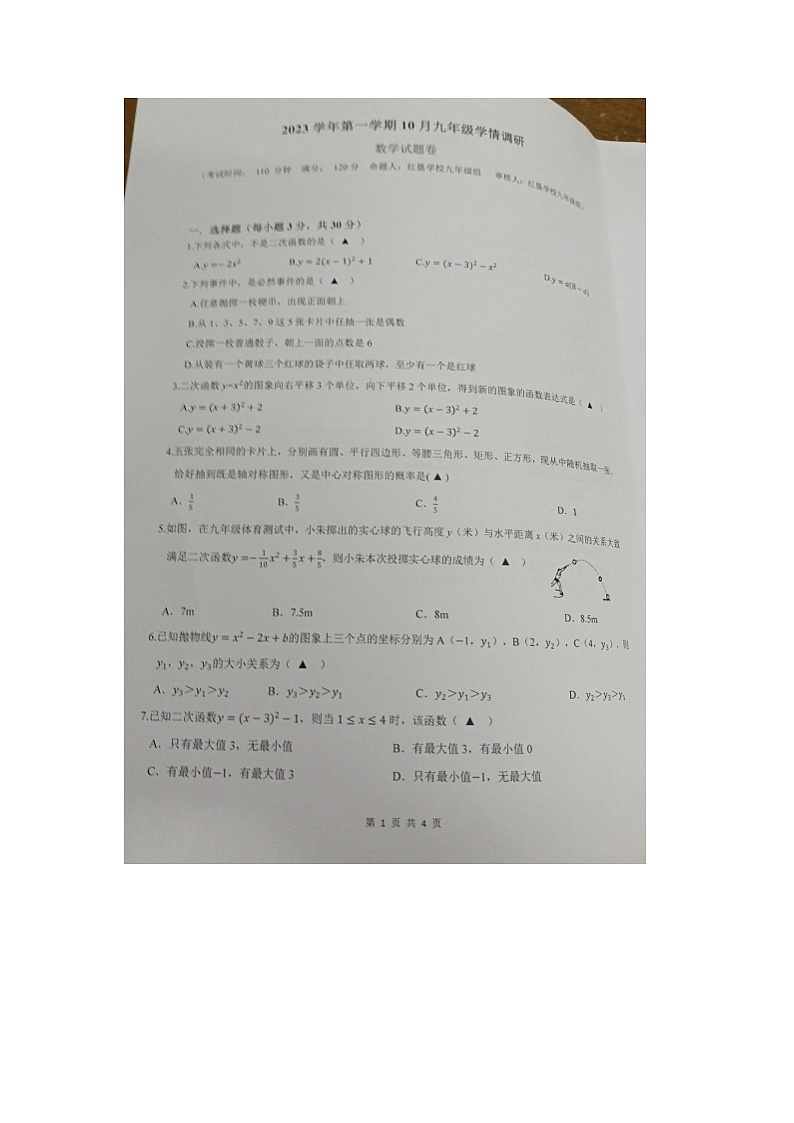 浙江省杭州市萧山区部分校2023-2024学年九年级上学期10月检测数学试题第1页